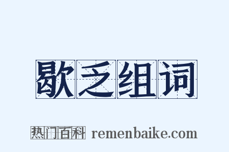 歇乏组词是什么意思的图片